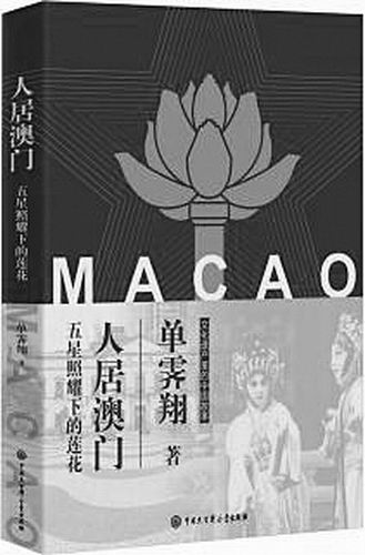 《人居澳门:五星照耀下的莲花》,单霁翔著,中国大百科全书出版社2024年11月出版,定价:88元