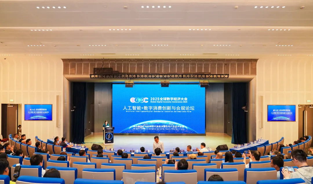 人工智能 + 数字消费创新与合规论坛