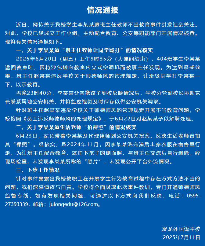 ▲7月11日，福建泉州聚龙外国语学校发布情况通报。图/泉州聚龙外国语学校微信公众号