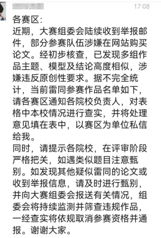 ▲网传通知称部分参赛队伍涉嫌在网站购买论文。图/网络截图
