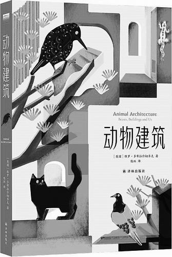 《动物建筑》，[英]保罗·多布拉什切齐克著，陈珏译，译林出版社2025年2月出版，定价：68元