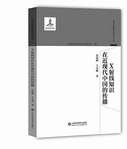 《X射线知识在近现代中国的传播》，吴培熠、王大明著，山东科学技术出版社2024年12月出版，定价：78元