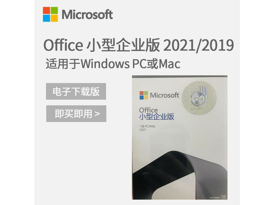 图为：Microsoft Office 2021 小型企业版高清实拍图