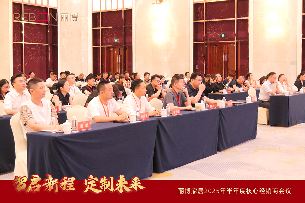 图1 丽博家居2025年半年度核心经销商会议现场