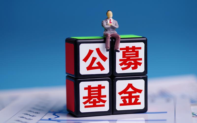 ▲证监会印发的《推动公募基金高质量发展行动方案》，颇有看点。图/IC ohoto