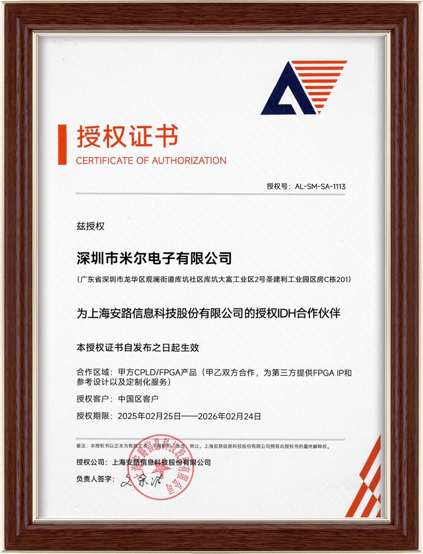 图 米尔电子 安路科技IDH生态合作证书