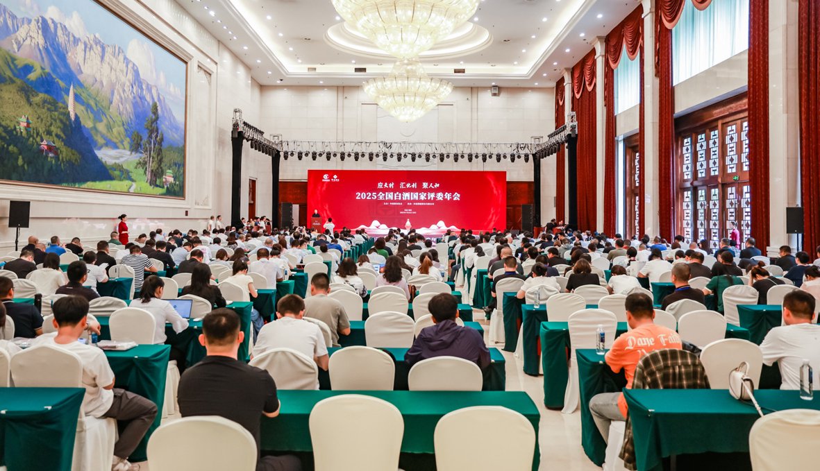 图为“2025全国白酒国家评委年会”现场。(资料照片)