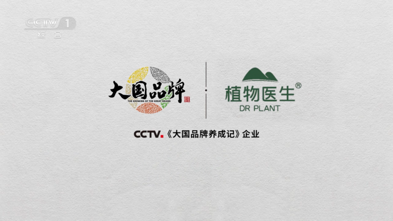 CCTV1《大国品牌养成记》-植物医生