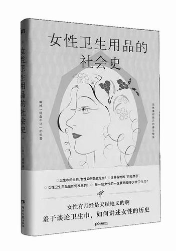 《女性卫生用品的社会史》，[日]田中光著，曹逸冰译，湖南文艺出版社2025年2月出版，定价：58元