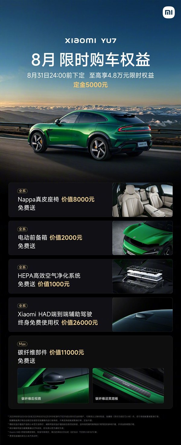 小米YU7/YU7 Pro 7月购车权益如下：