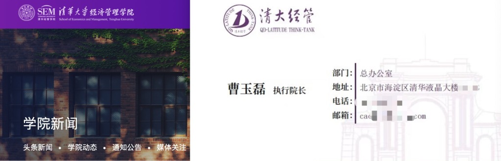 左侧为清华大学经济管理学院官网截图,右侧为曹玉磊的名片。