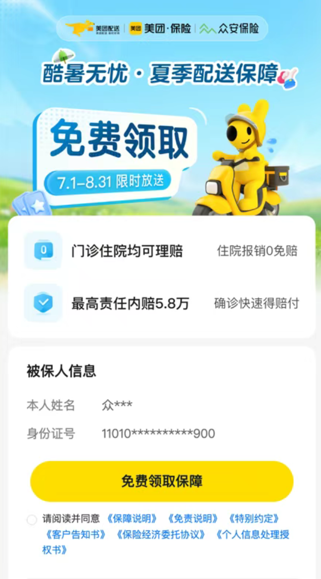 ▲ 美团骑手防暑险领取页面(图片:骑手 App)