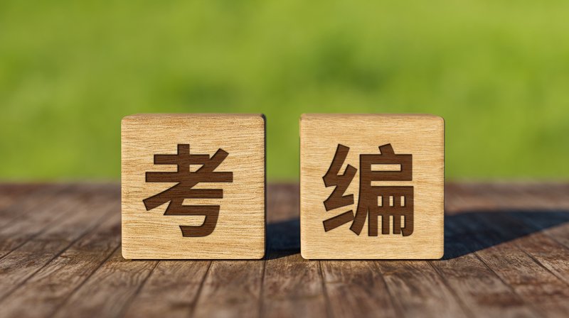 ▲事业单位招考中的“萝卜招聘”“近亲繁殖”现象,已触及社会公平底线,也因此被诟病。图/IC photo