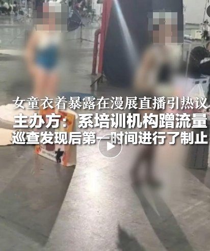 ▲动漫展上,几名衣着暴露的儿童在做直播。图/网络视频截图