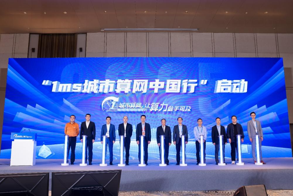 (“1ms城市算网中国行”启动仪式现场)